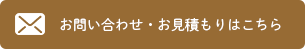 お問い合わせ・お見積もりはこちら